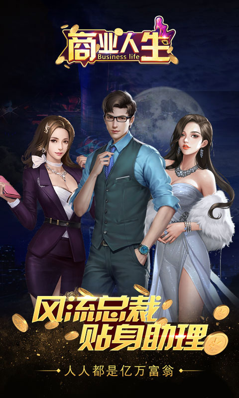 商业人生内购分享版截图4