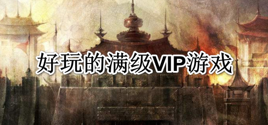 满级vip手游大全