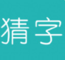 全家来猜字领红包版