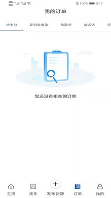 神马货车货主端截图3