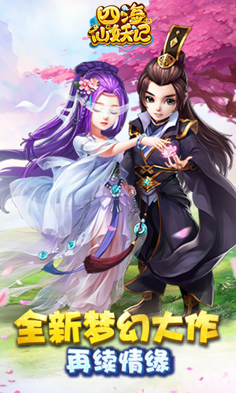 四海仙妖记截图1