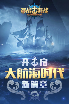 奋战海战无敌版截图1