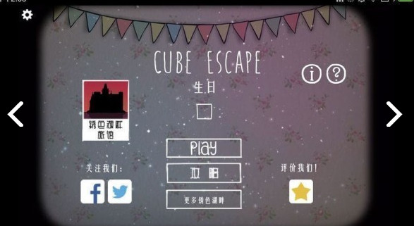 逃离方块生日安装包截图2