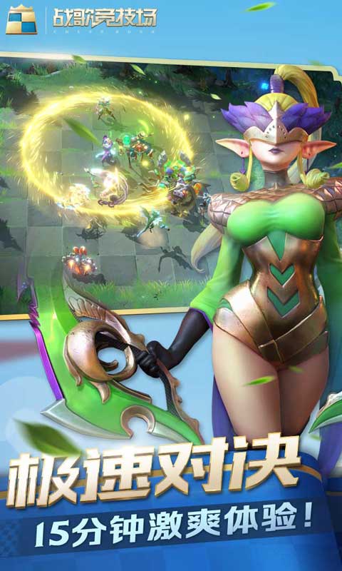 战歌竞技场腾讯版截图5