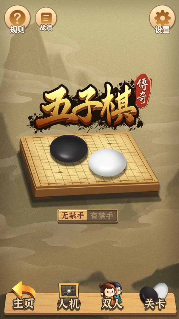 五子棋传奇截图1