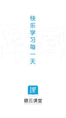 赣云课堂截图1