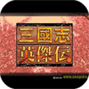 三国英杰传BT版