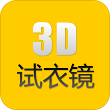 3D试衣镜