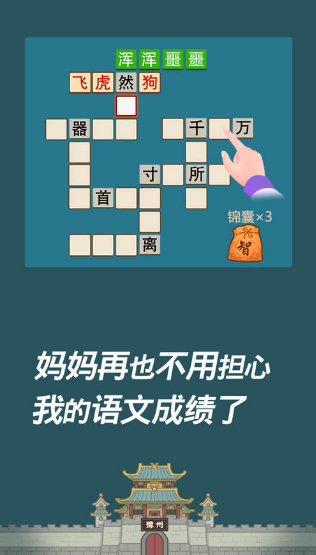 成语西游传提现红包版截图1