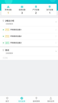 环保用电监测截图2