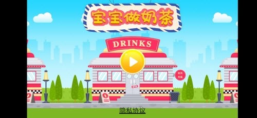 宝宝做奶茶赚钱红包版截图1