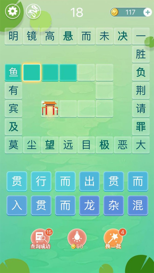 成语拼字闯关截图1