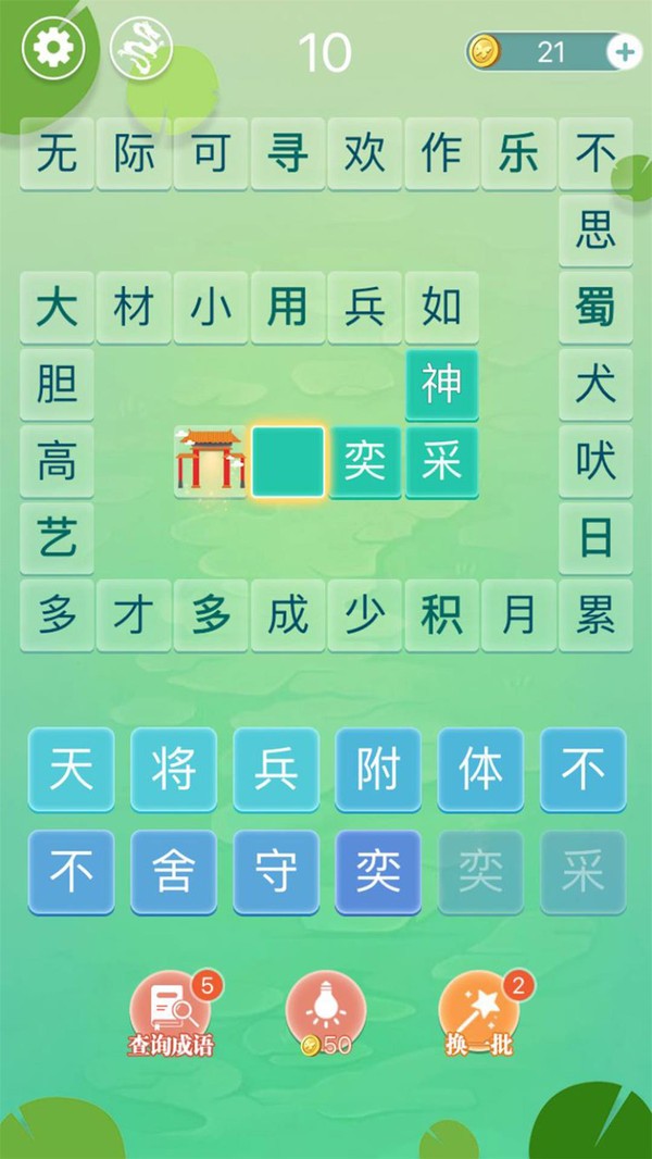 成语拼字闯关截图2