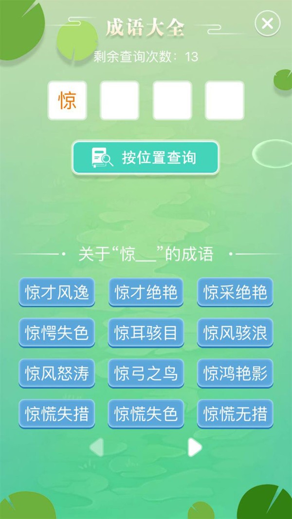 成语拼字闯关截图3