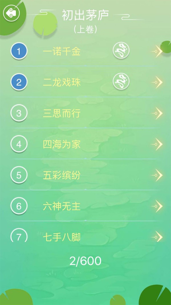 成语拼字闯关截图5