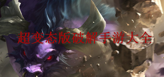 超变态版游戏