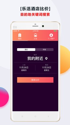 乐活酒店截图1