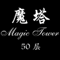 经典魔塔50层无限金币版