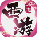 神迹西游满V版