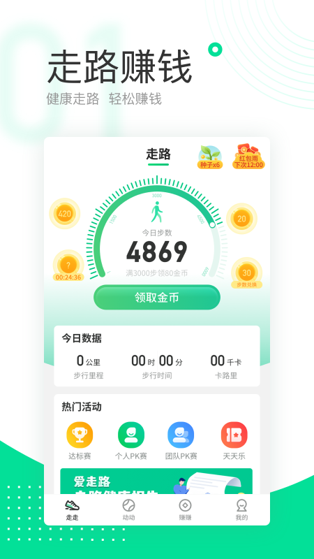 爱走路赚钱截图5