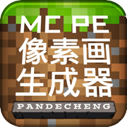 mcpe像素画生成器中文版