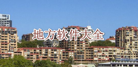 地方软件