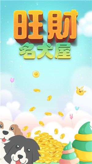 旺财名犬屋红包领现金版截图2