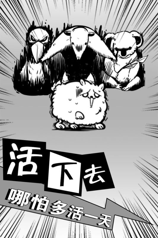 活到明天算我赢九游版截图1
