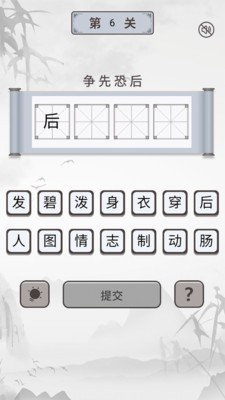 开心学成语截图2