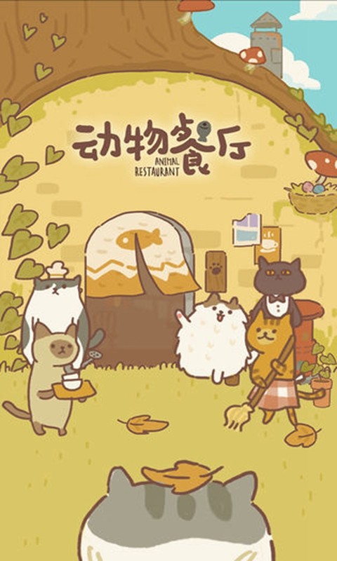 动物餐厅折相思截图1