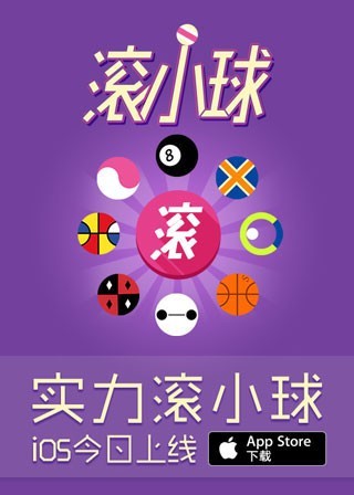 实力滚小球截图1