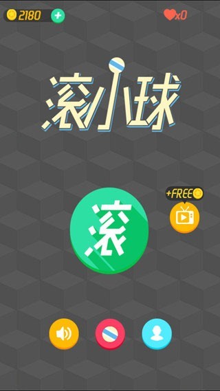 实力滚小球截图2