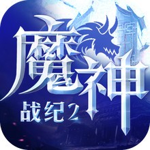 魔神战纪2-暗黑魔幻奇迹