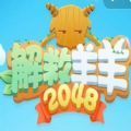 解救羊羊2048领福利赚钱版