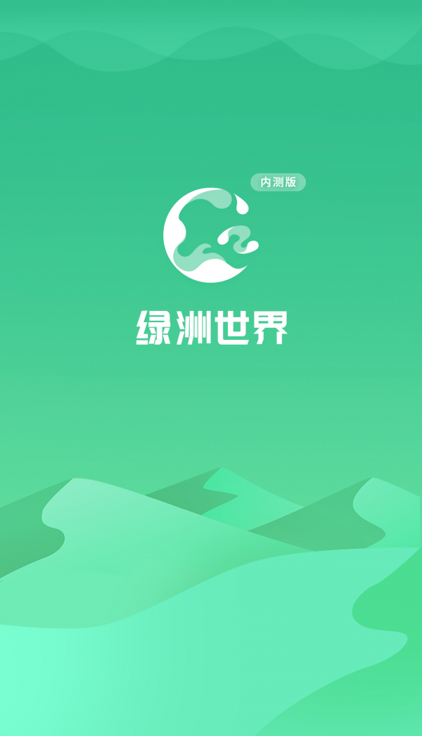 绿洲世界截图3