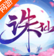 诛仙手游变态分享版