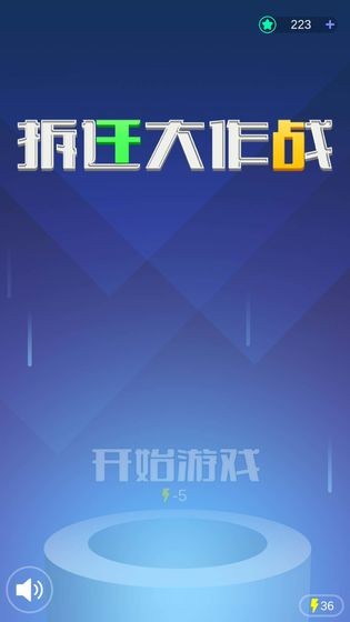 拆迁大作战截图1