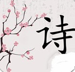别说爱我要吟诗