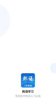 韩语口语100截图1