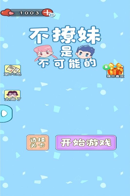 不撩妹那是不可能的截图5