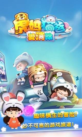 虎妈猫爸爱消除截图3