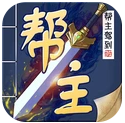 帮主驾到