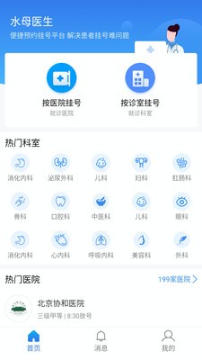 水母医生北京医院预约挂号截图1