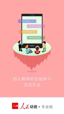 人民幼教专业版截图1