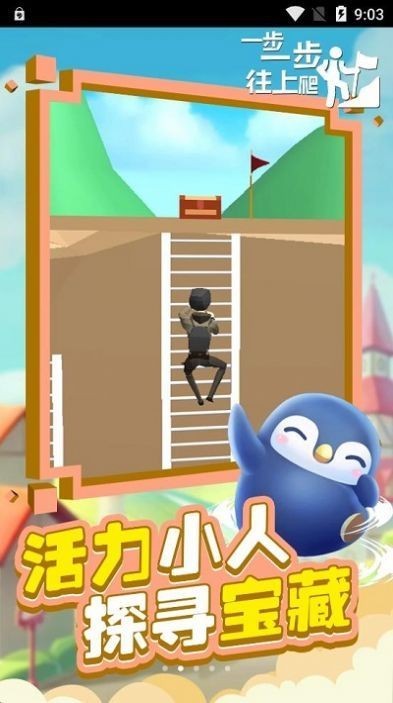 一步一步往上爬截图2
