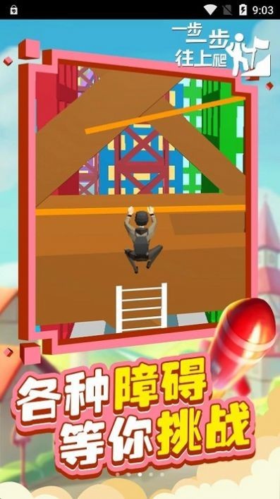 一步一步往上爬截图3