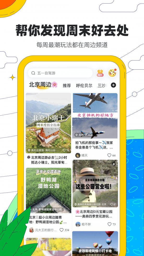 马蜂窝旅游攻略软件截图2