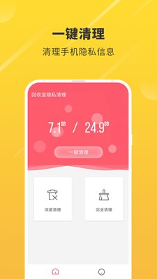 回收宝隐私清理截图2