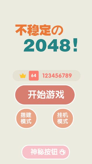 不稳定的2048截图1