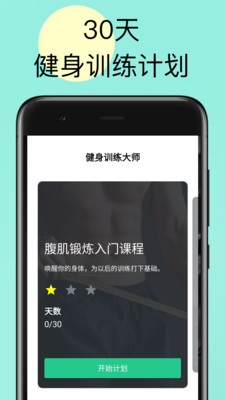 健身训练大师截图1